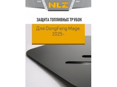 Защита топливных трубок для DONGFENG Mage (25-), 1,5, бенз., AT, FWD / ДонгФенг